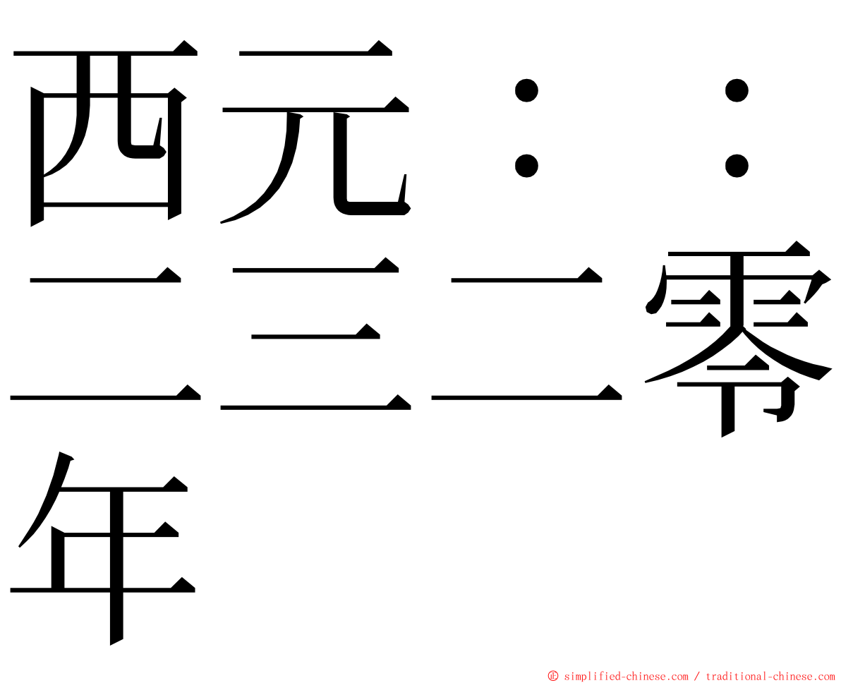 西元：：二三二零年 ming font