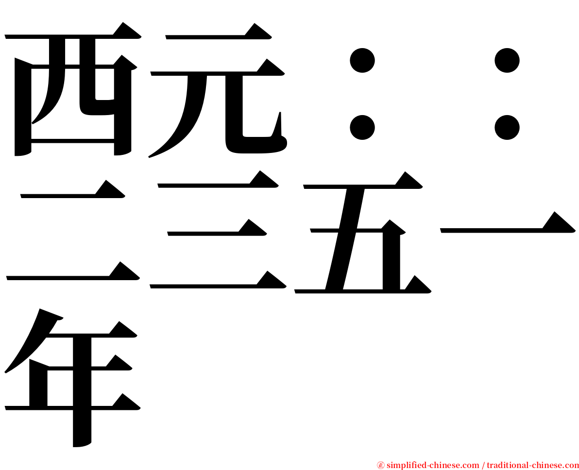 西元：：二三五一年 serif font