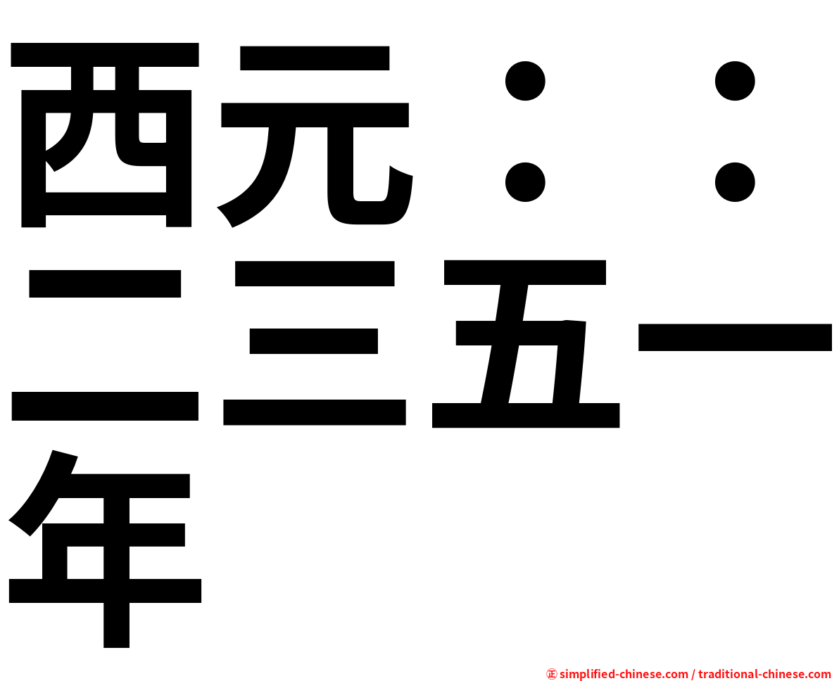 西元：：二三五一年