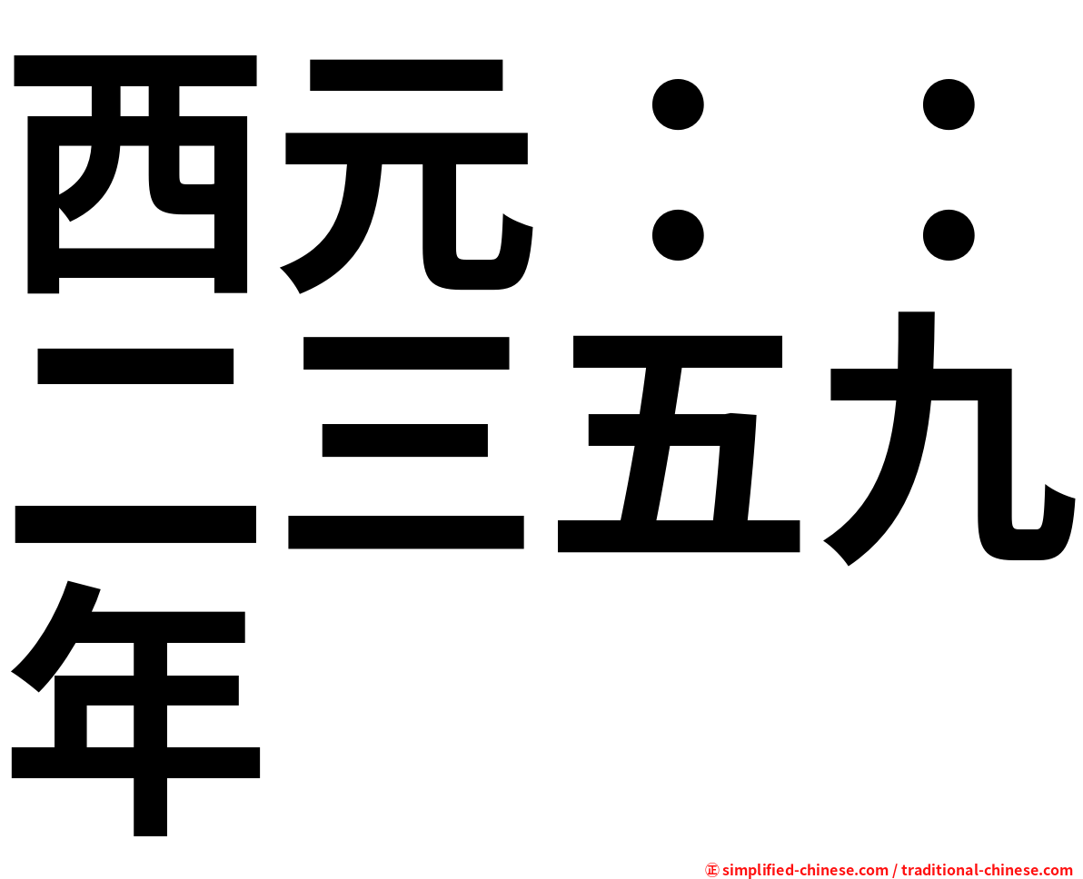 西元：：二三五九年