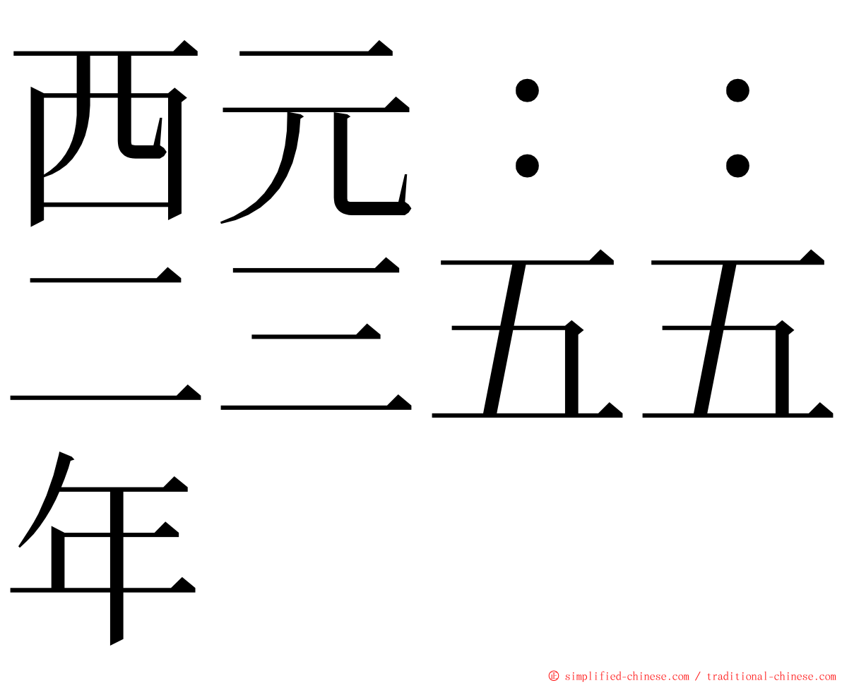 西元：：二三五五年 ming font