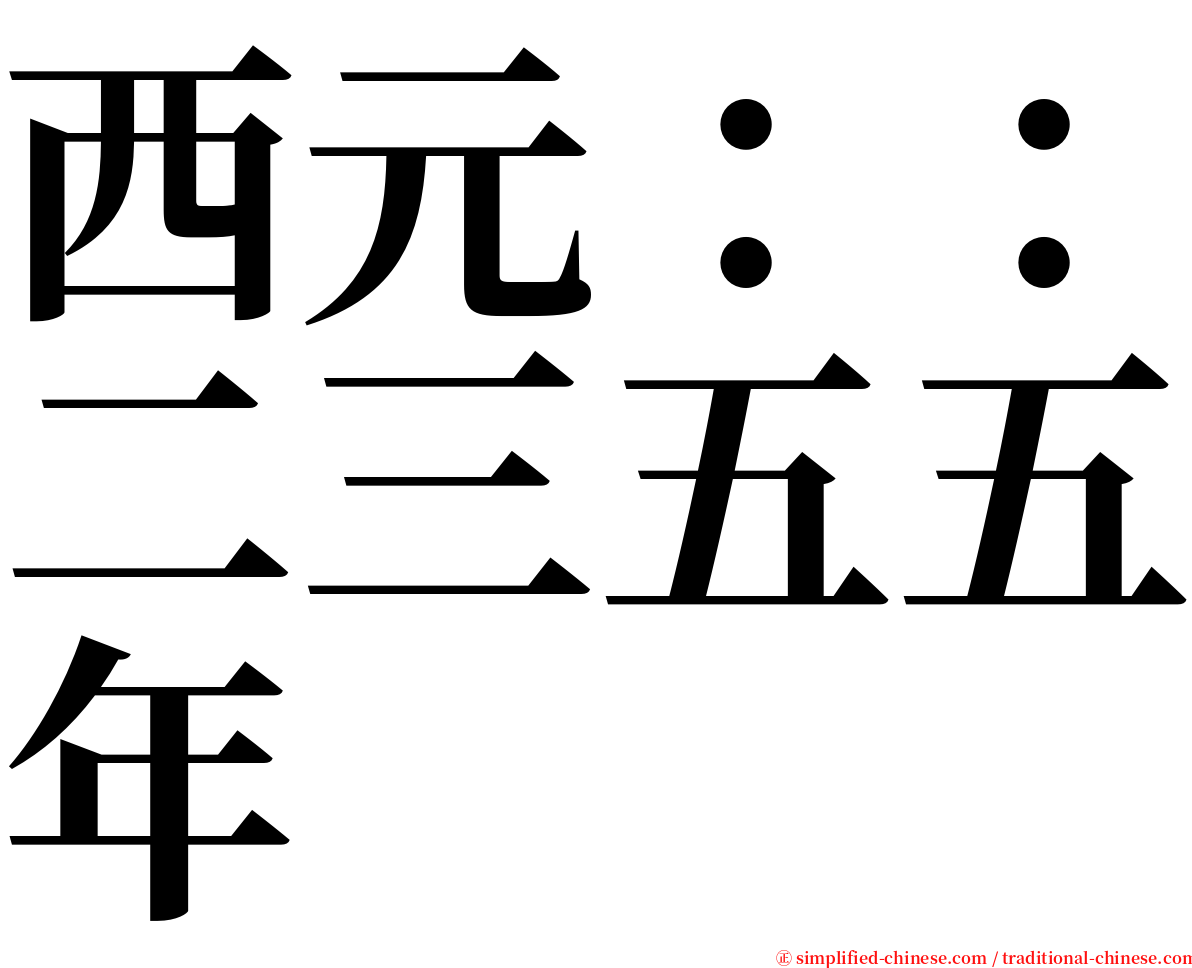 西元：：二三五五年 serif font