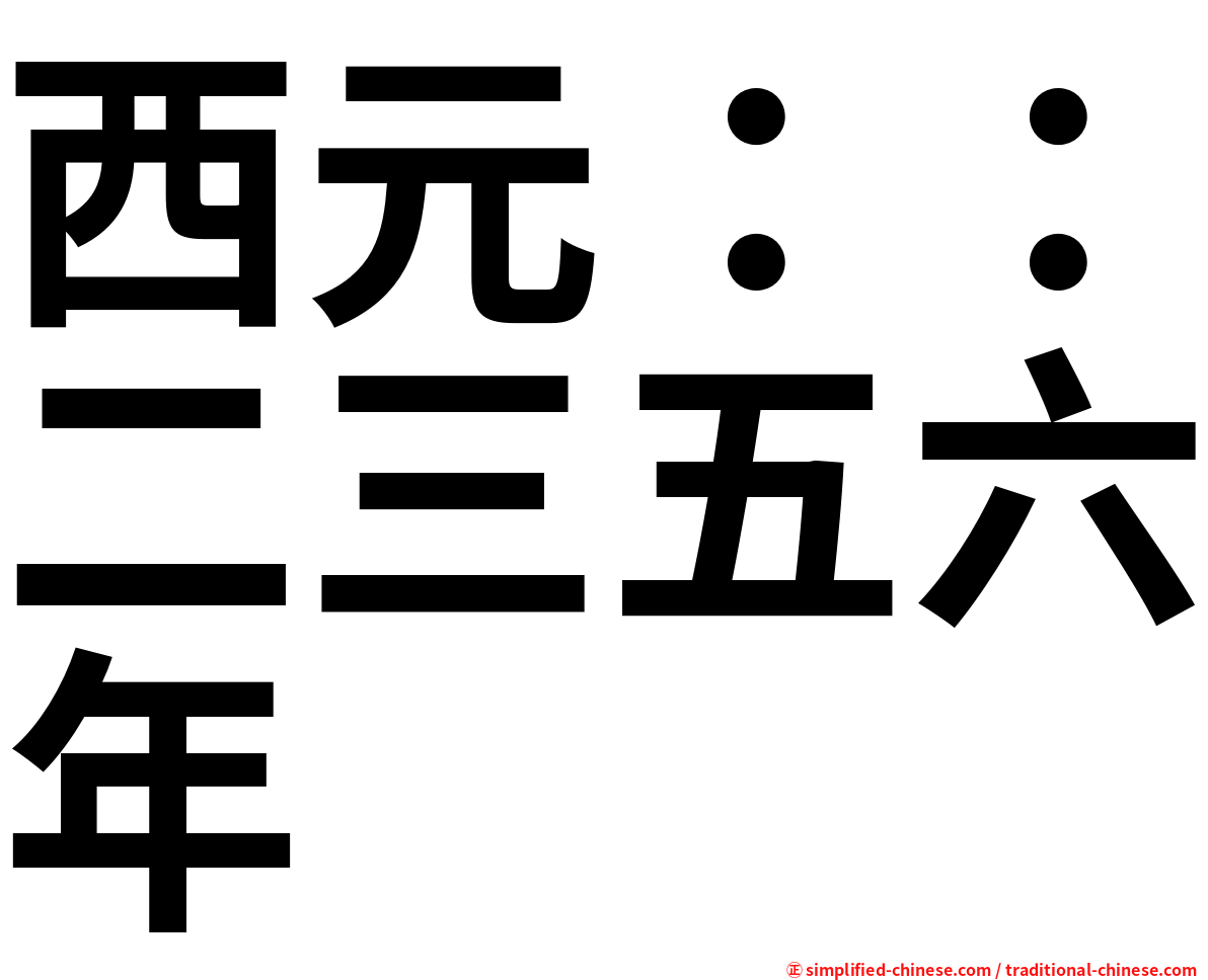 西元：：二三五六年