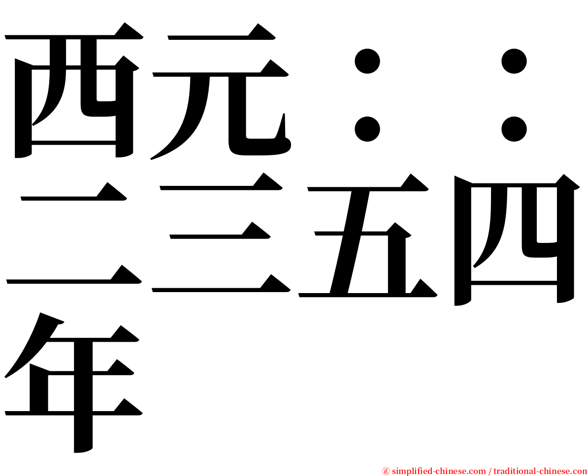 西元：：二三五四年 serif font