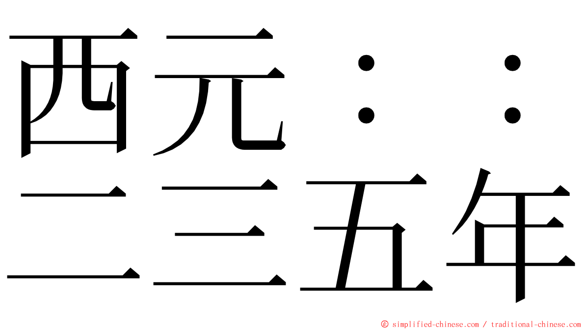 西元：：二三五年 ming font