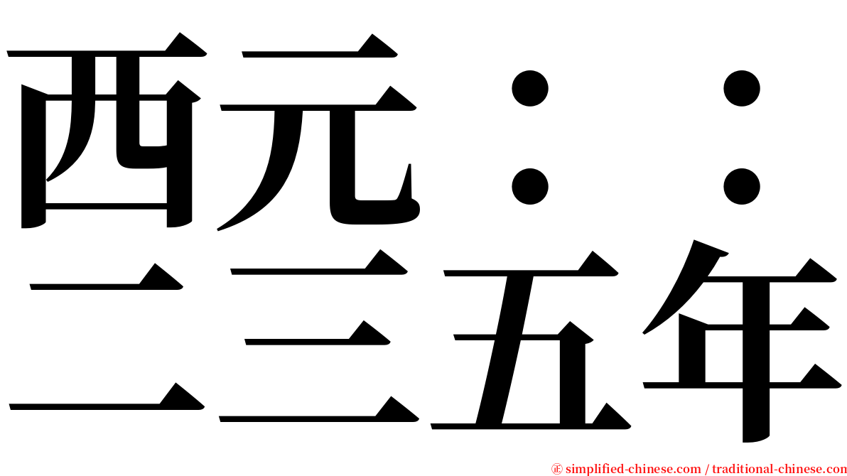 西元：：二三五年 serif font