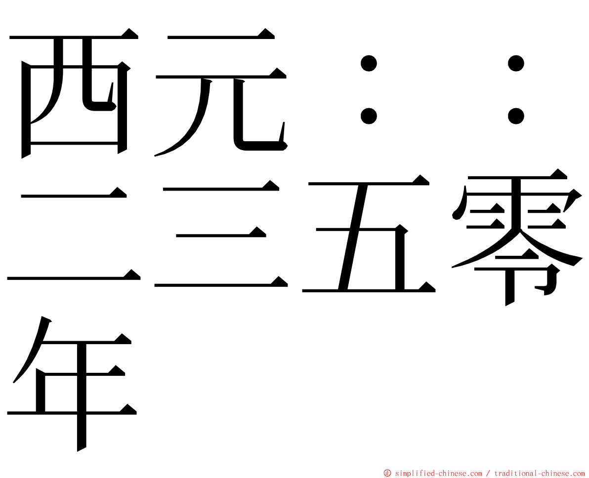 西元：：二三五零年 ming font