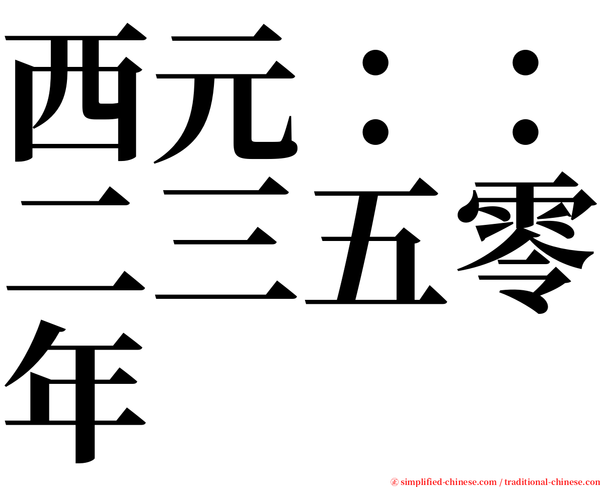 西元：：二三五零年 serif font