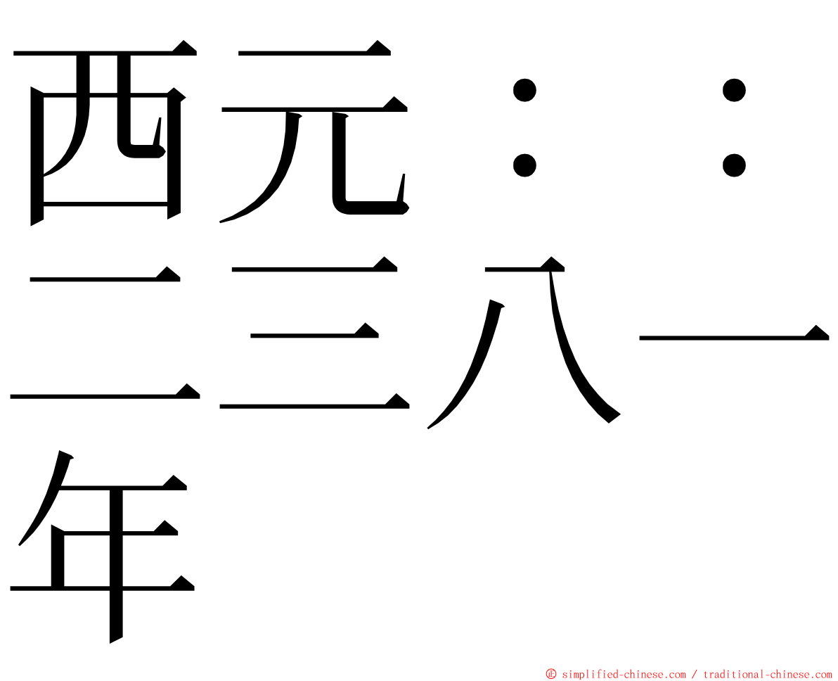 西元：：二三八一年 ming font