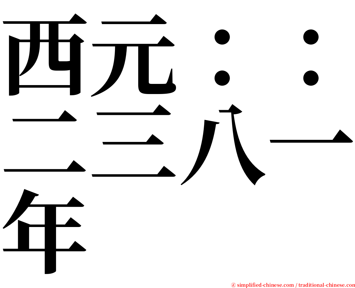 西元：：二三八一年 serif font