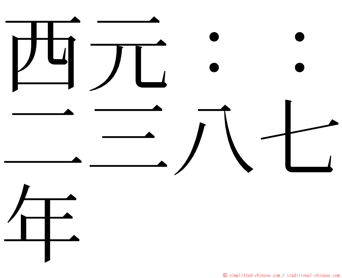 西元：：二三八七年 ming font