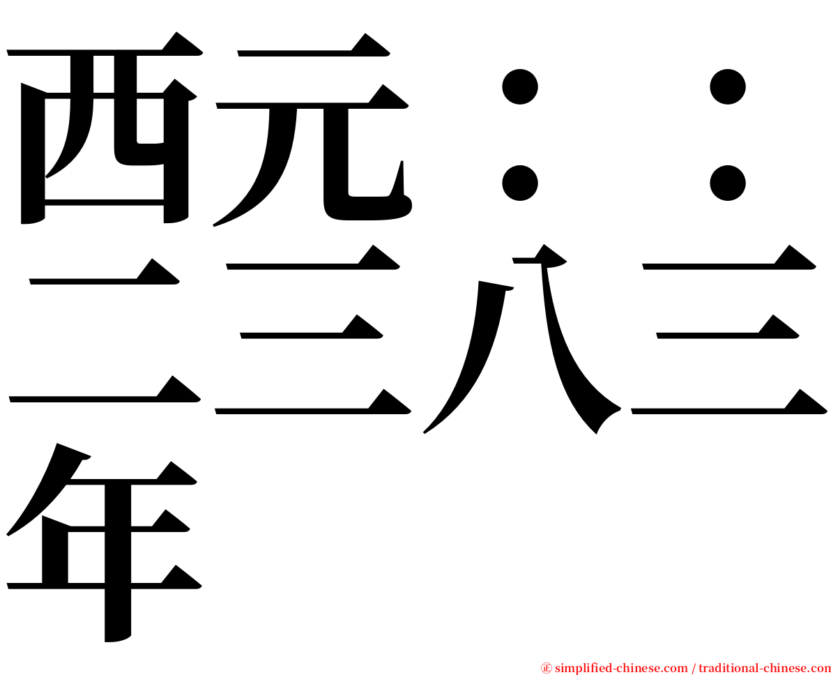 西元：：二三八三年 serif font