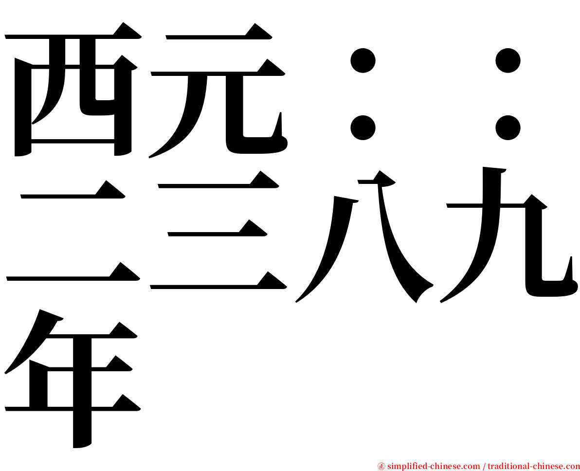 西元：：二三八九年 serif font