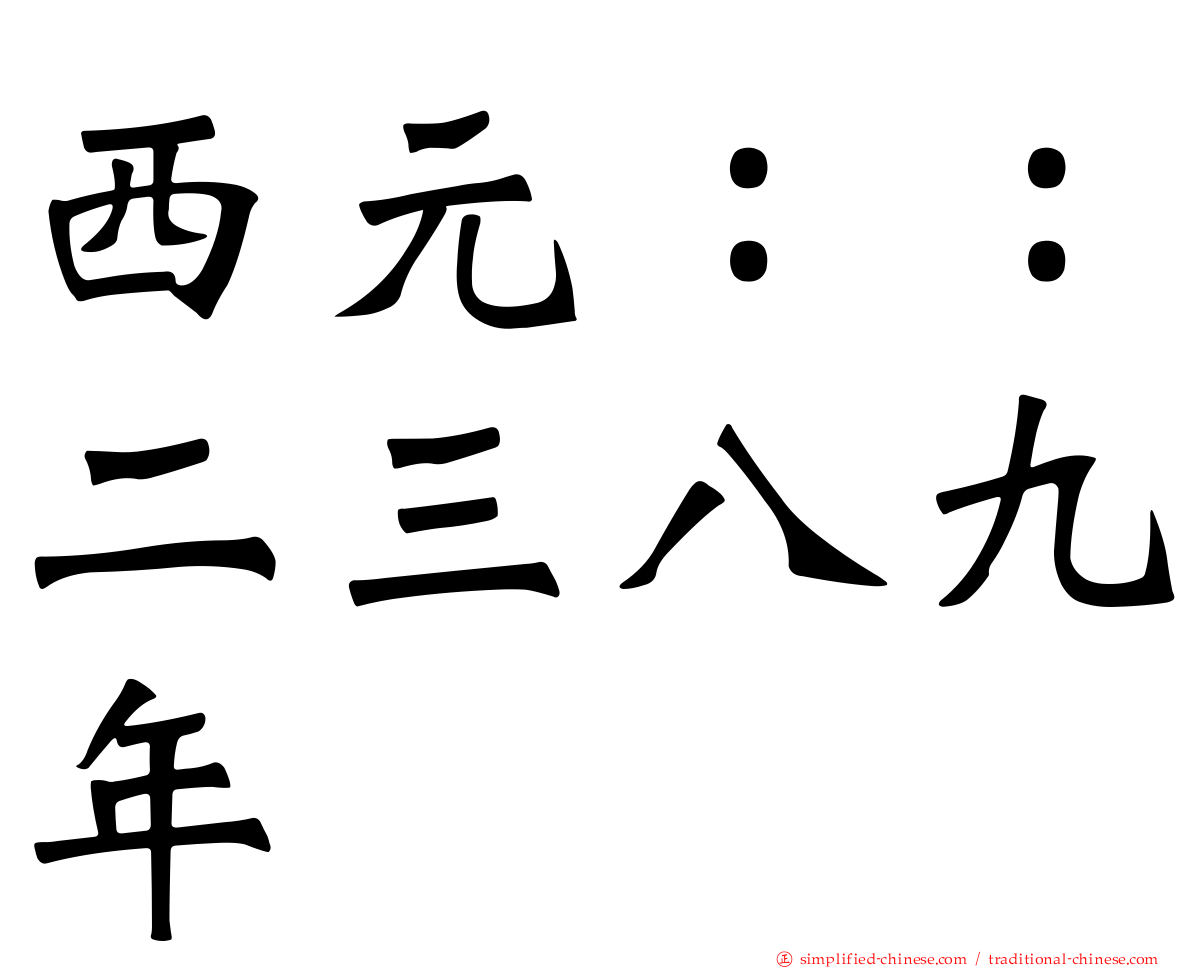 西元：：二三八九年