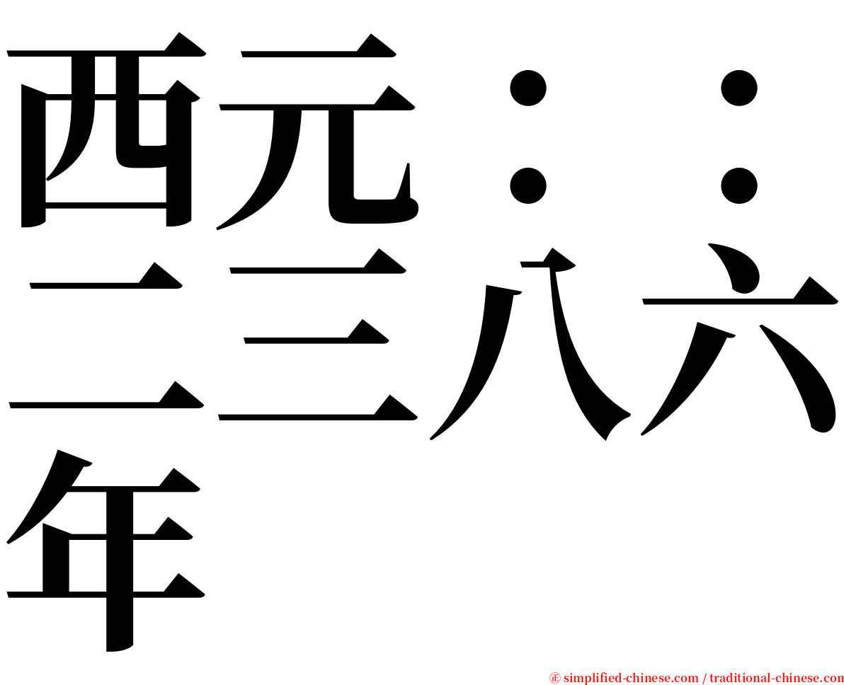 西元：：二三八六年 serif font