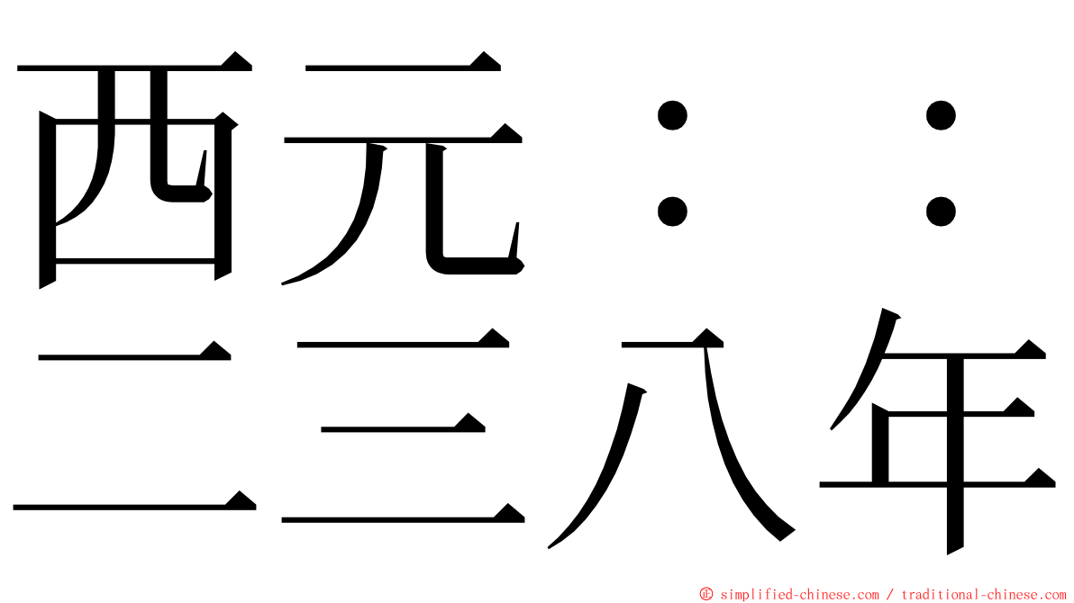 西元：：二三八年 ming font