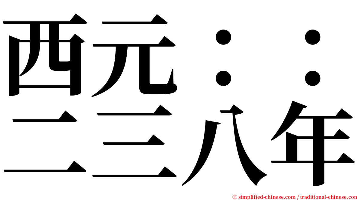 西元：：二三八年 serif font