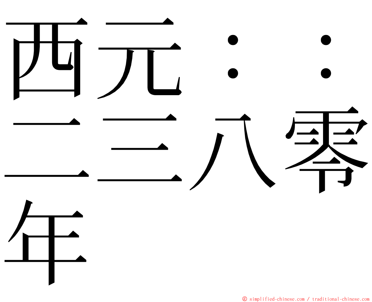 西元：：二三八零年 ming font
