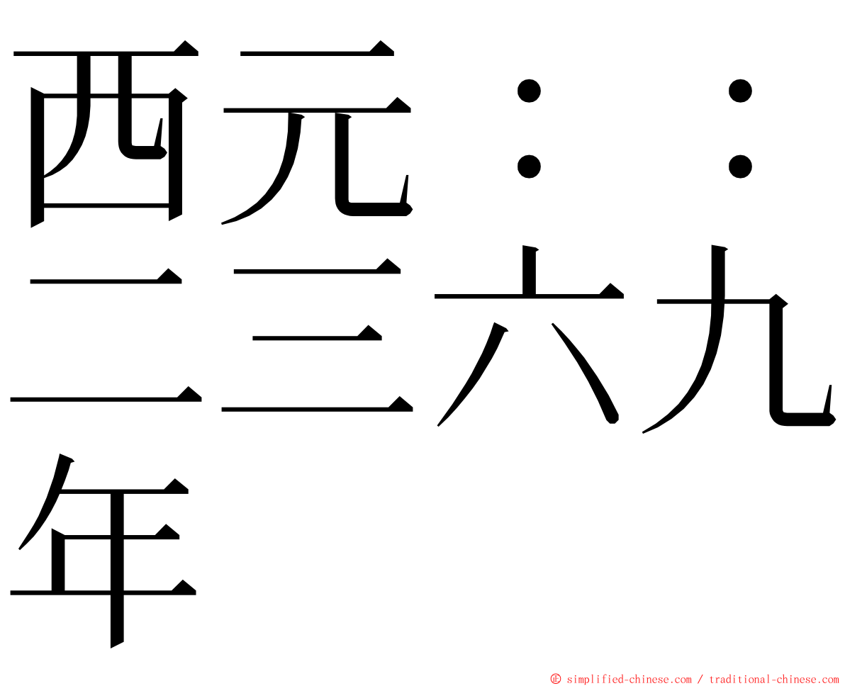 西元：：二三六九年 ming font