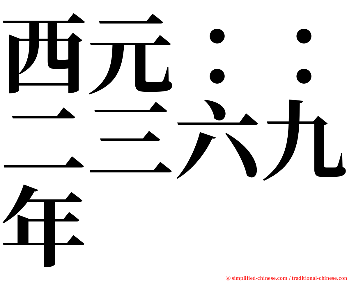 西元：：二三六九年 serif font