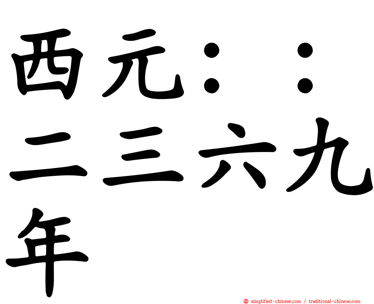 西元：：二三六九年