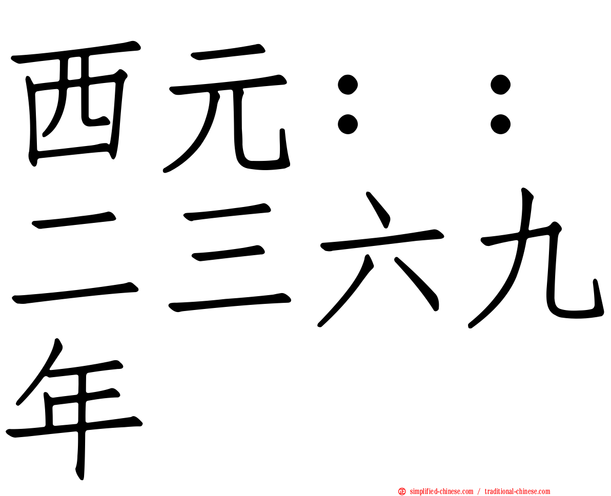 西元：：二三六九年