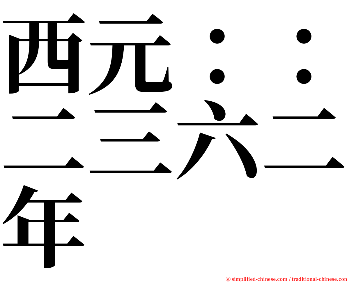 西元：：二三六二年 serif font