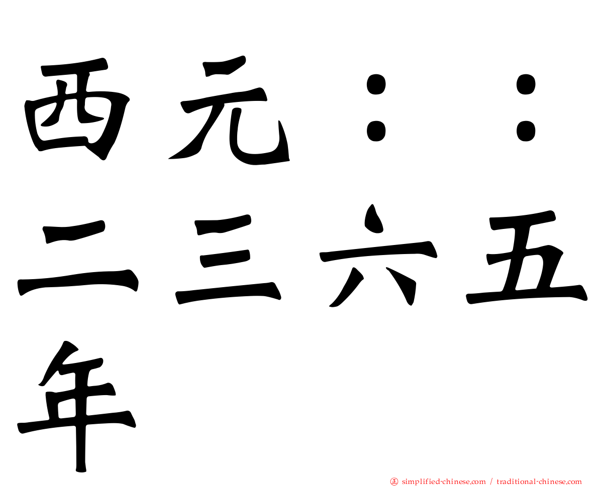 西元：：二三六五年