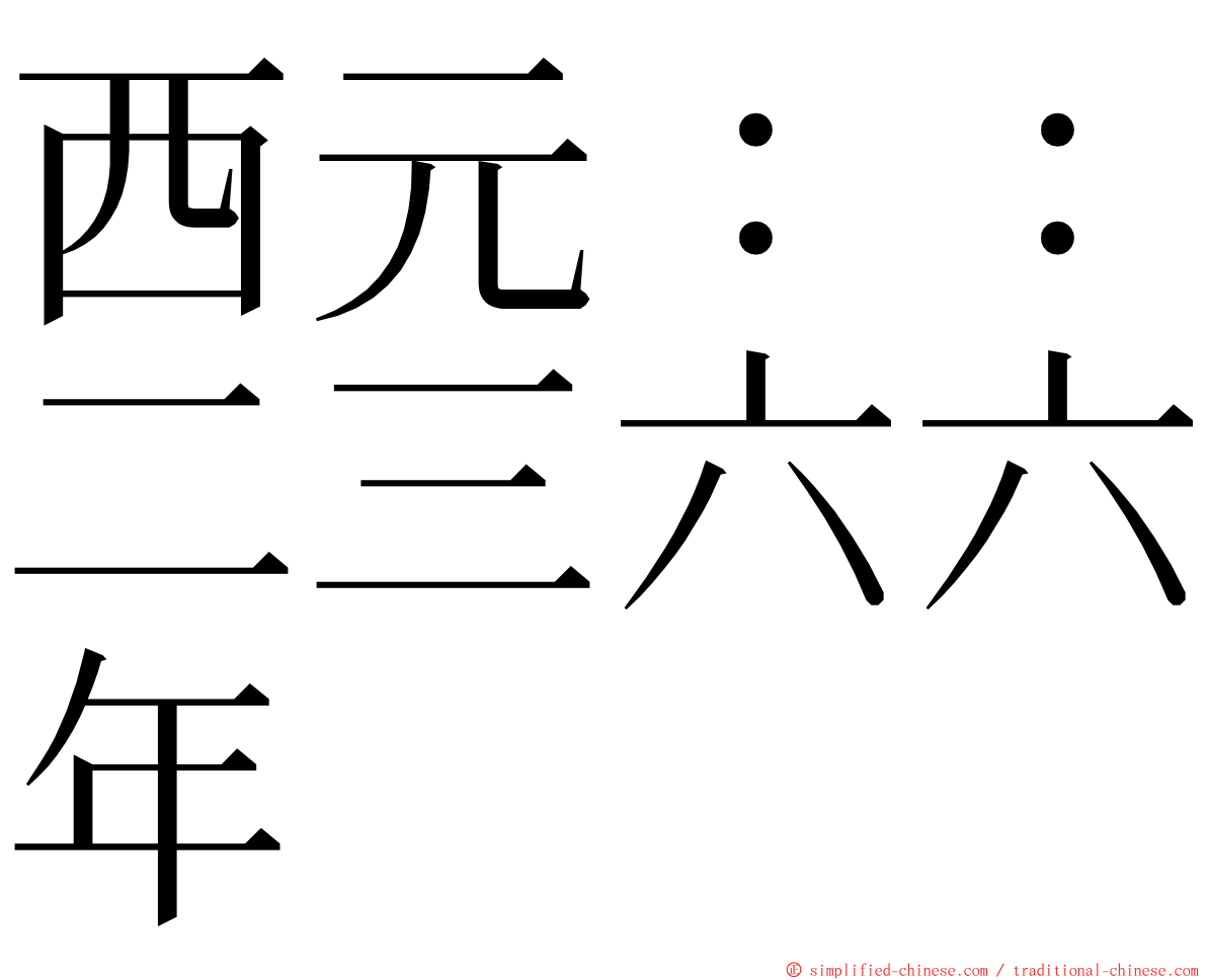 西元：：二三六六年 ming font