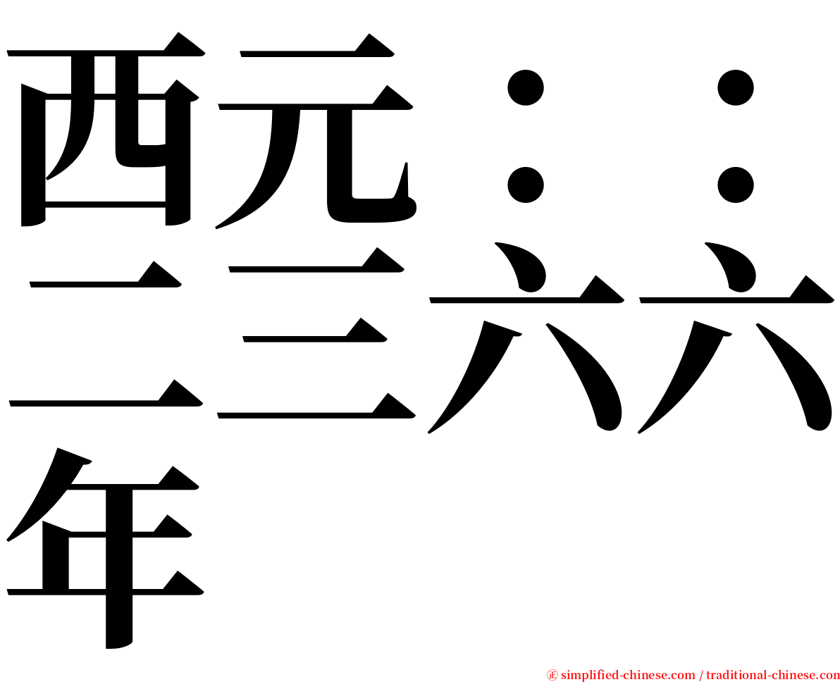 西元：：二三六六年 serif font