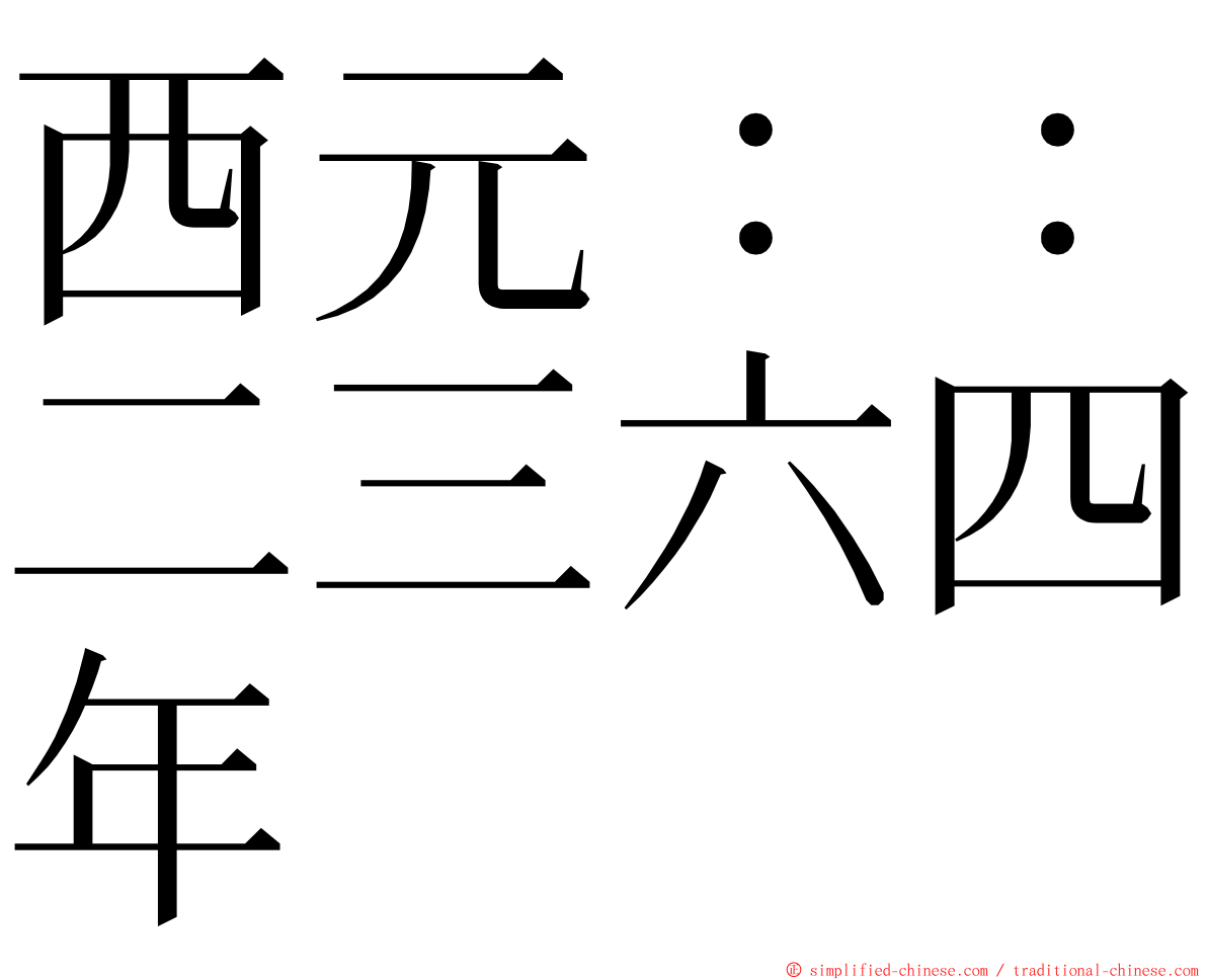 西元：：二三六四年 ming font