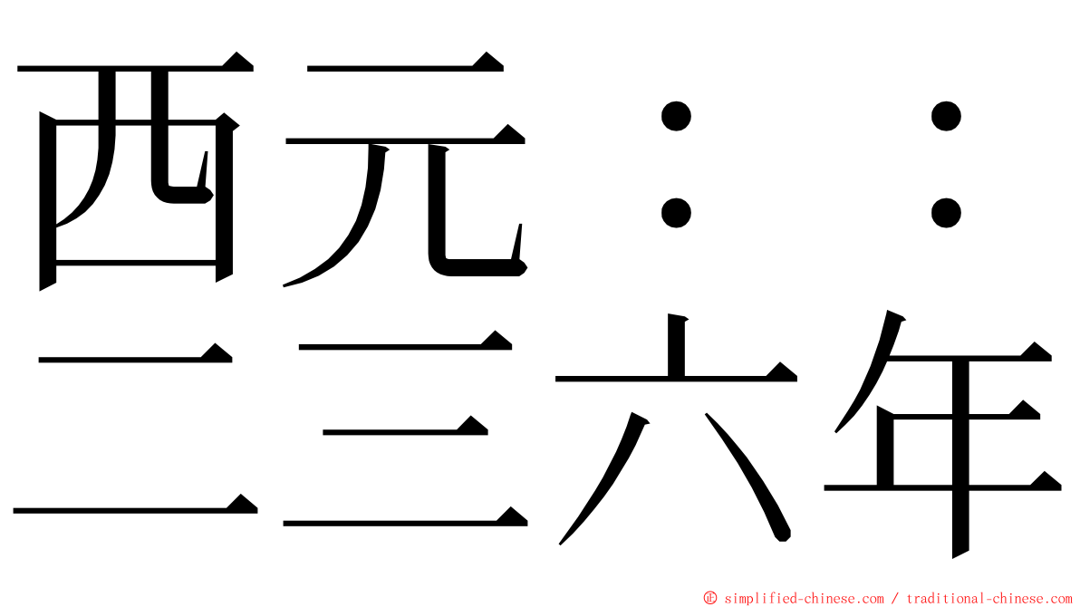 西元：：二三六年 ming font