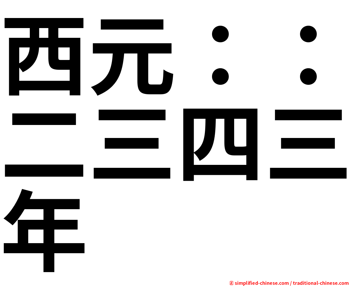 西元：：二三四三年