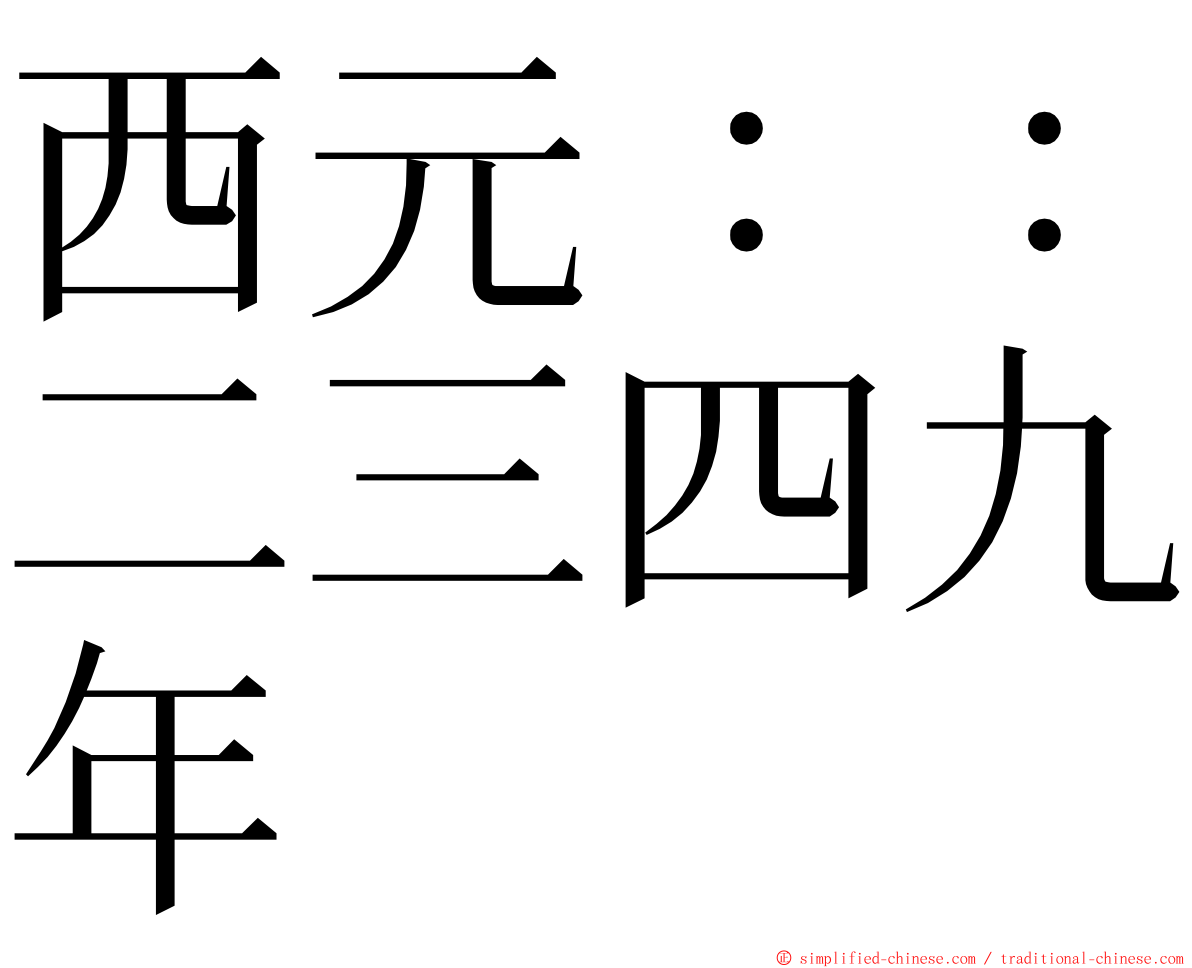 西元：：二三四九年 ming font
