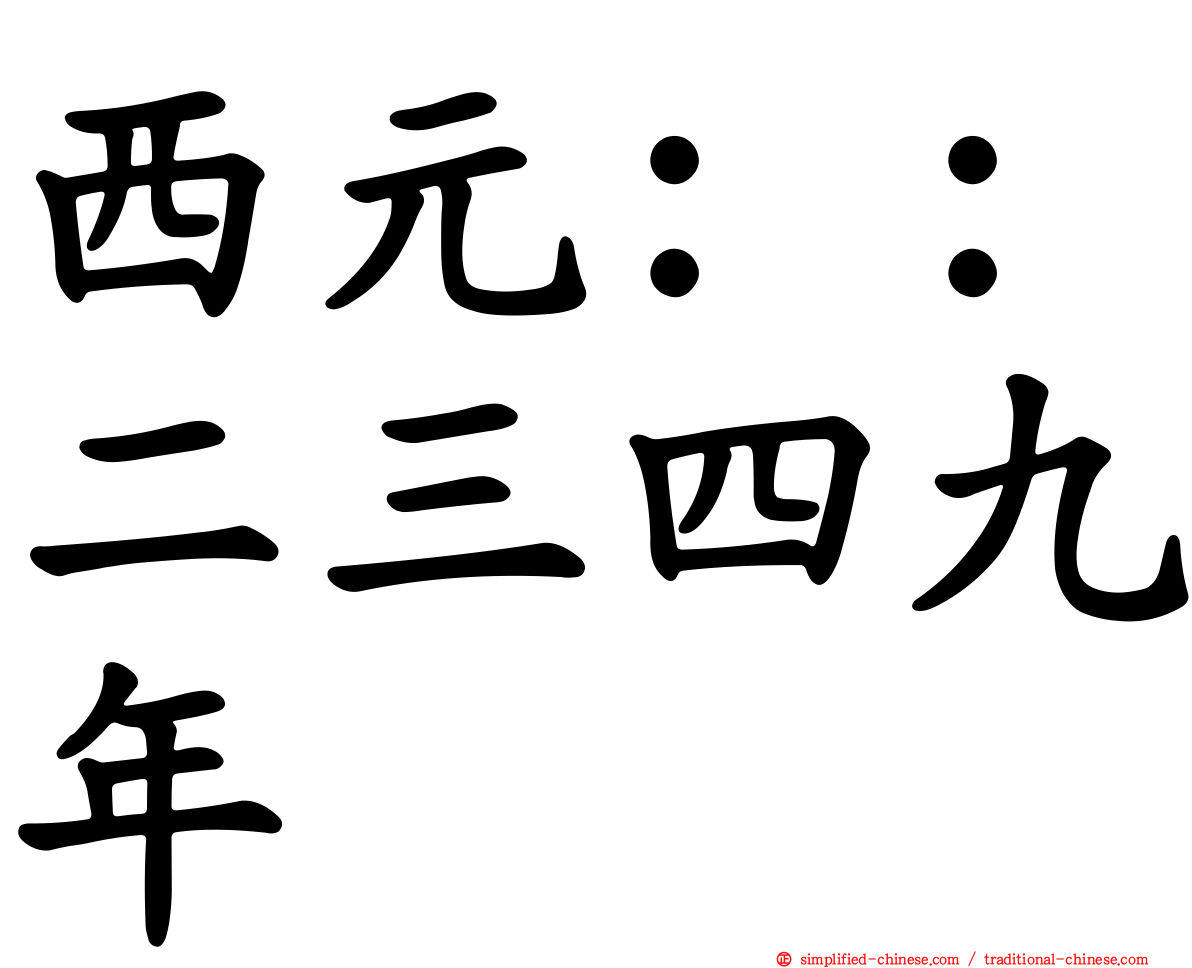 西元：：二三四九年