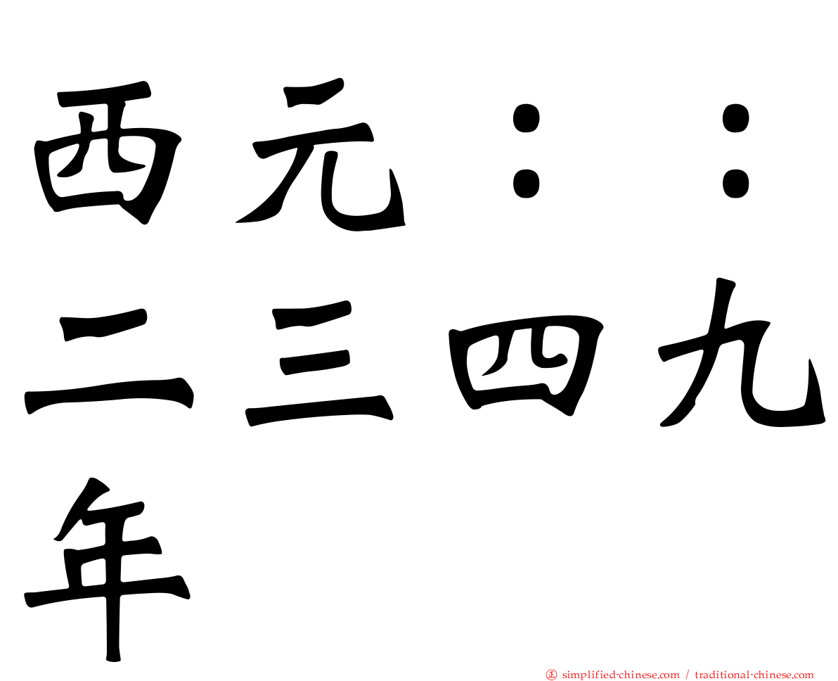 西元：：二三四九年