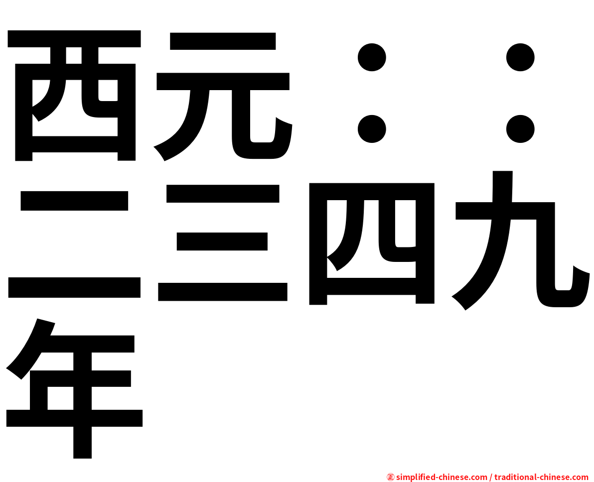 西元：：二三四九年