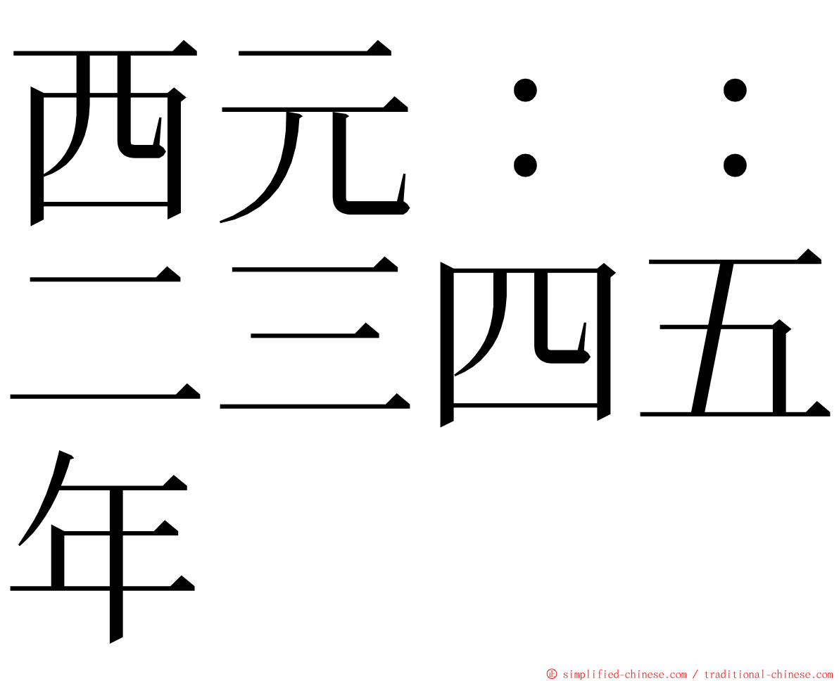 西元：：二三四五年 ming font