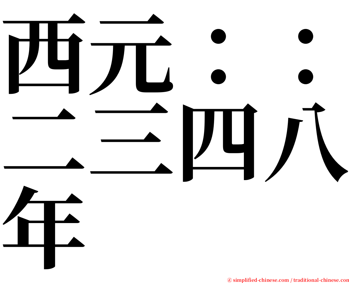 西元：：二三四八年 serif font