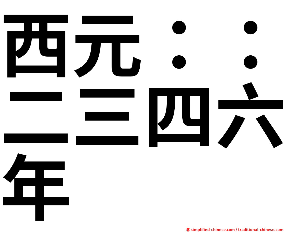 西元：：二三四六年