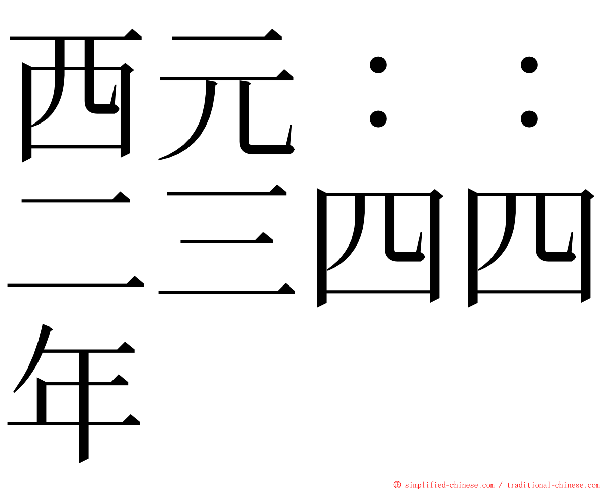 西元：：二三四四年 ming font