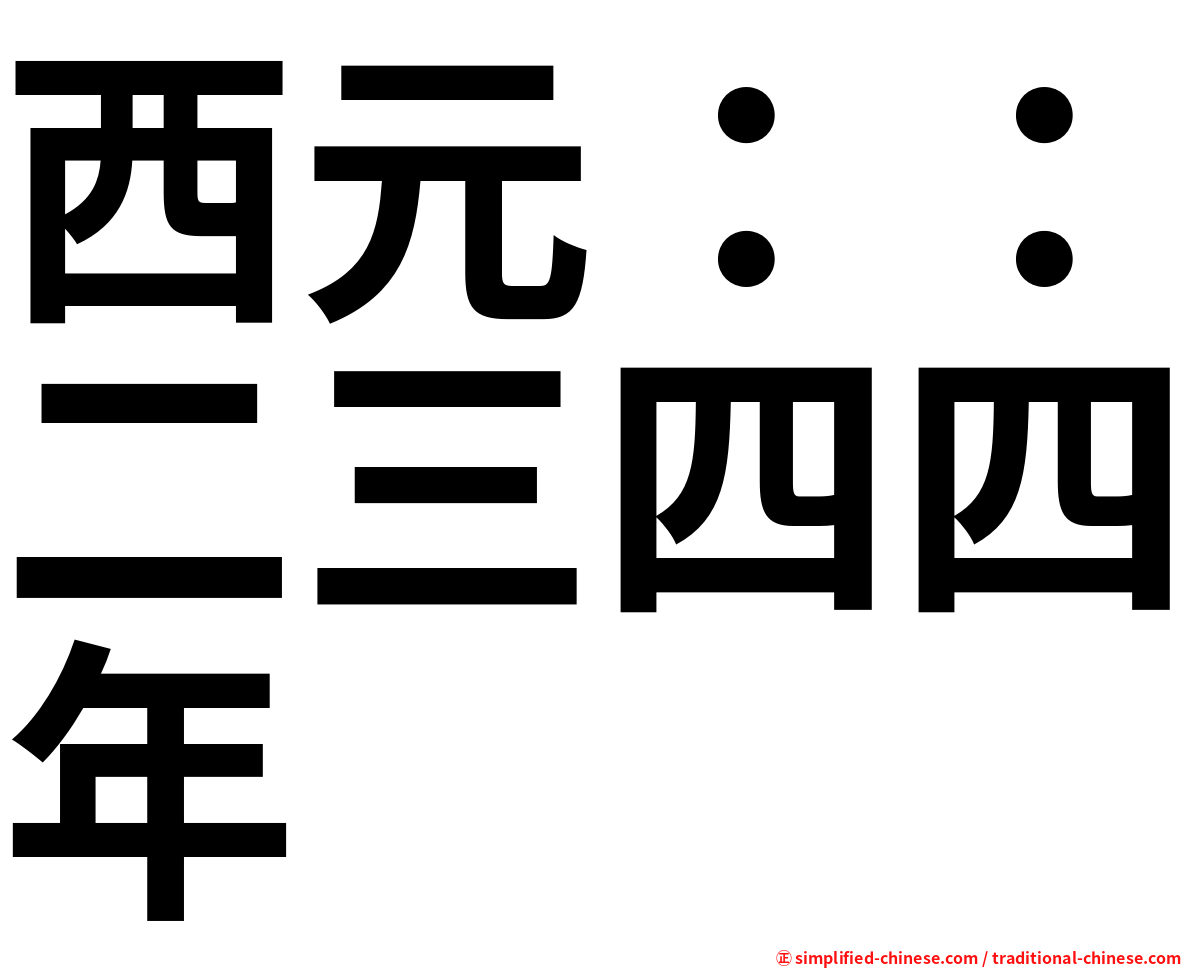 西元：：二三四四年