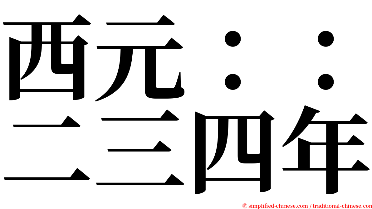 西元：：二三四年 serif font