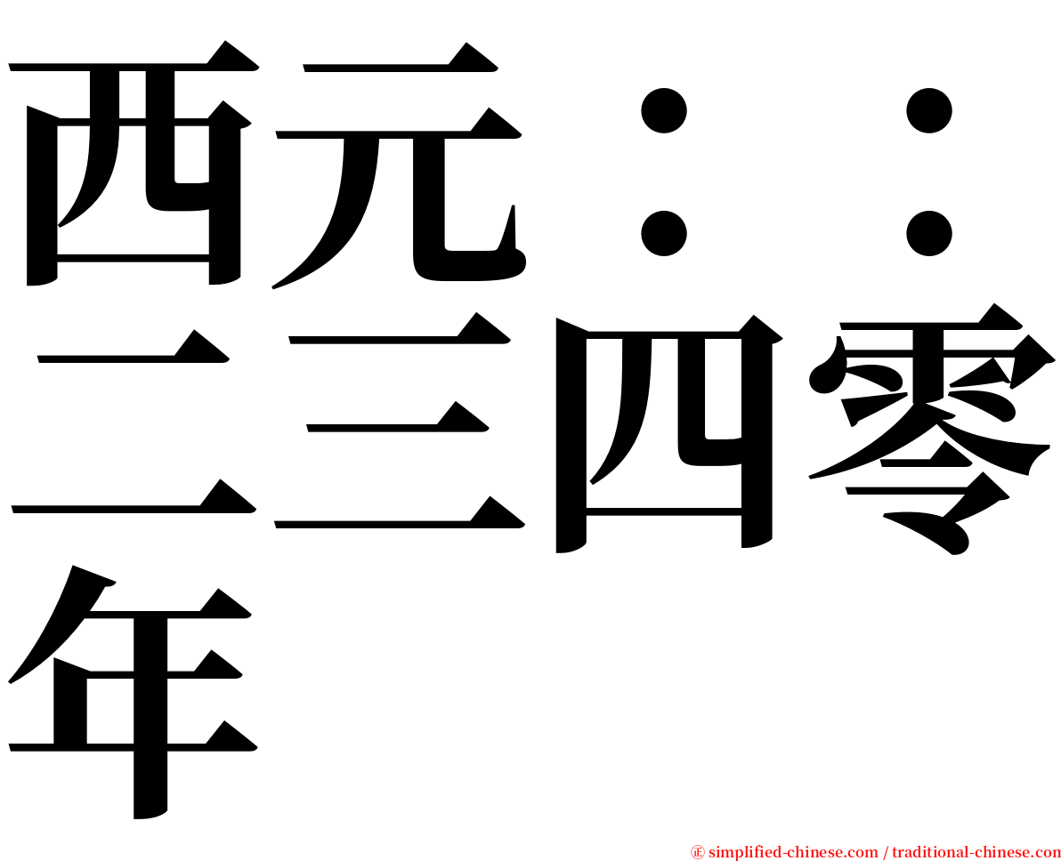 西元：：二三四零年 serif font