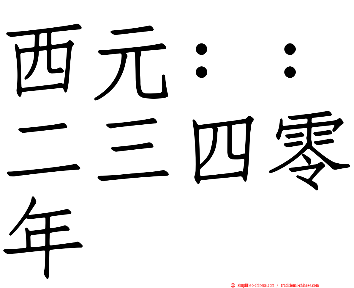 西元：：二三四零年