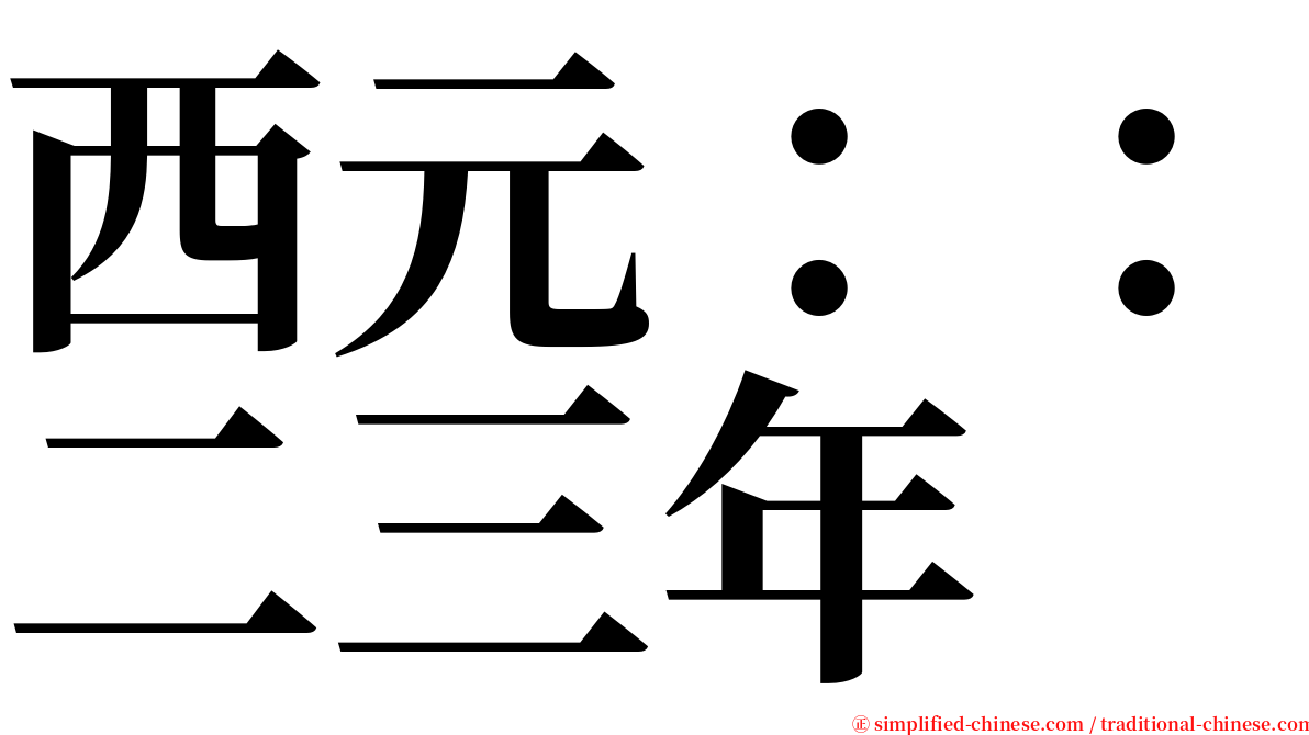 西元：：二三年 serif font