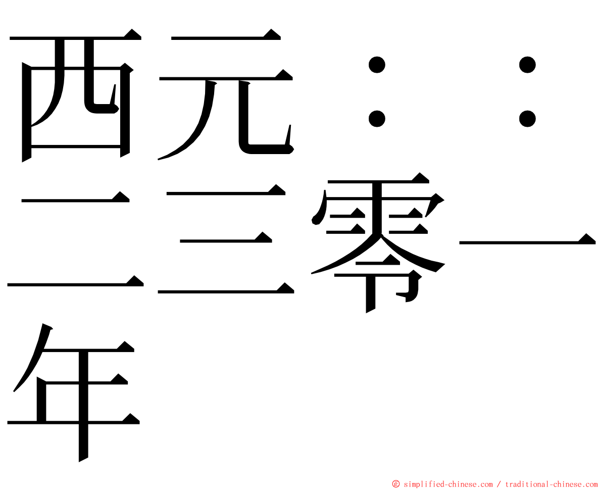 西元：：二三零一年 ming font