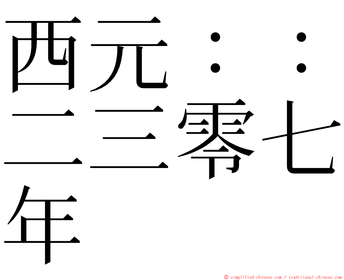 西元：：二三零七年 ming font