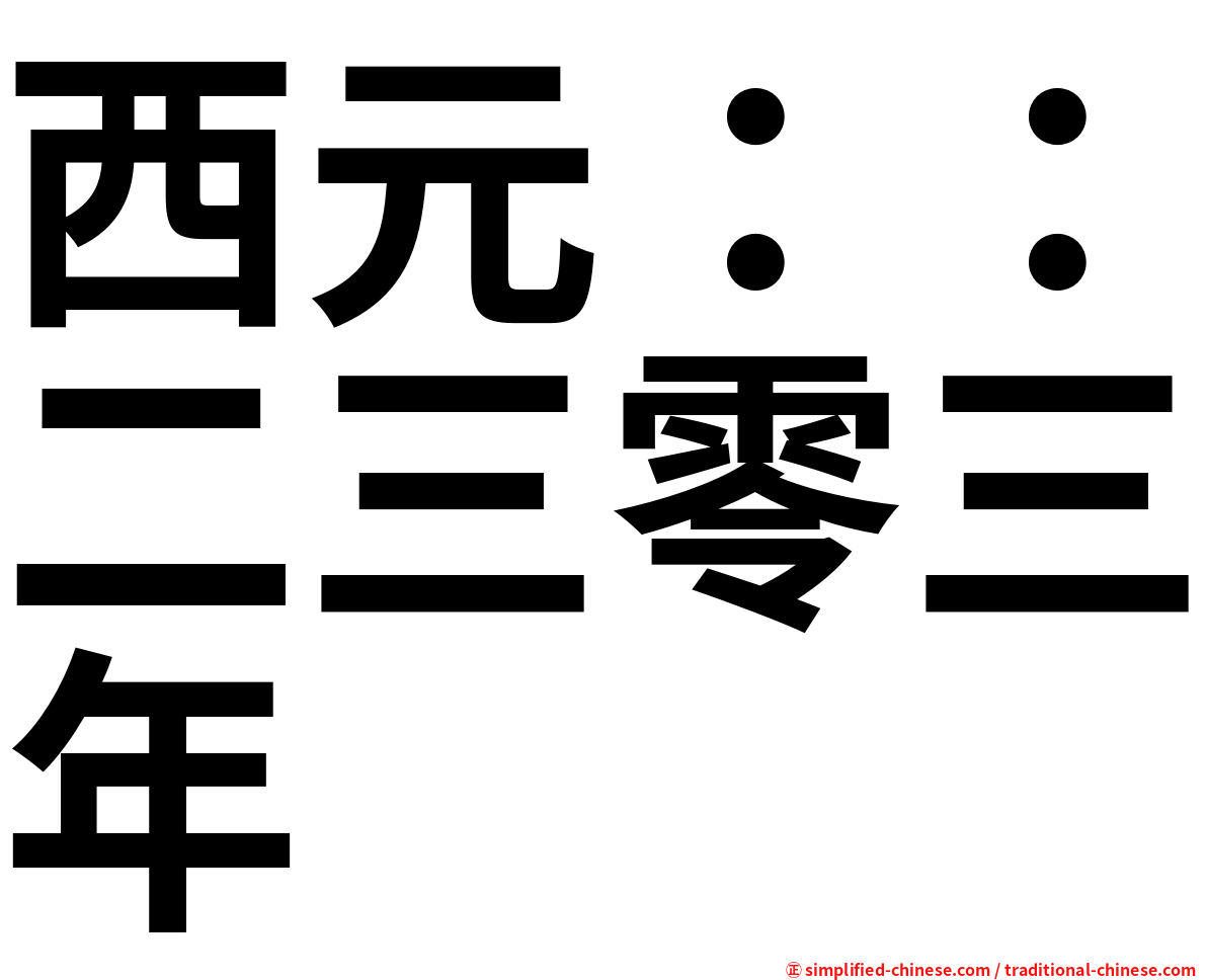 西元：：二三零三年