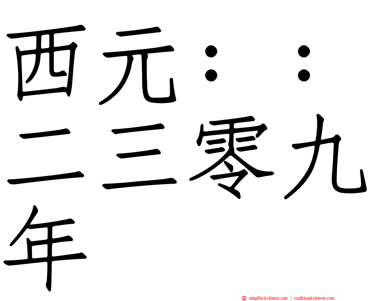 西元：：二三零九年